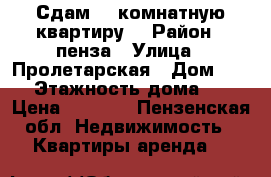 Сдам 1- комнатную квартиру  › Район ­ пенза › Улица ­ Пролетарская › Дом ­ 30 › Этажность дома ­ 5 › Цена ­ 8 008 - Пензенская обл. Недвижимость » Квартиры аренда   